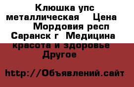 Клюшка упс металлическая  › Цена ­ 600 - Мордовия респ., Саранск г. Медицина, красота и здоровье » Другое   